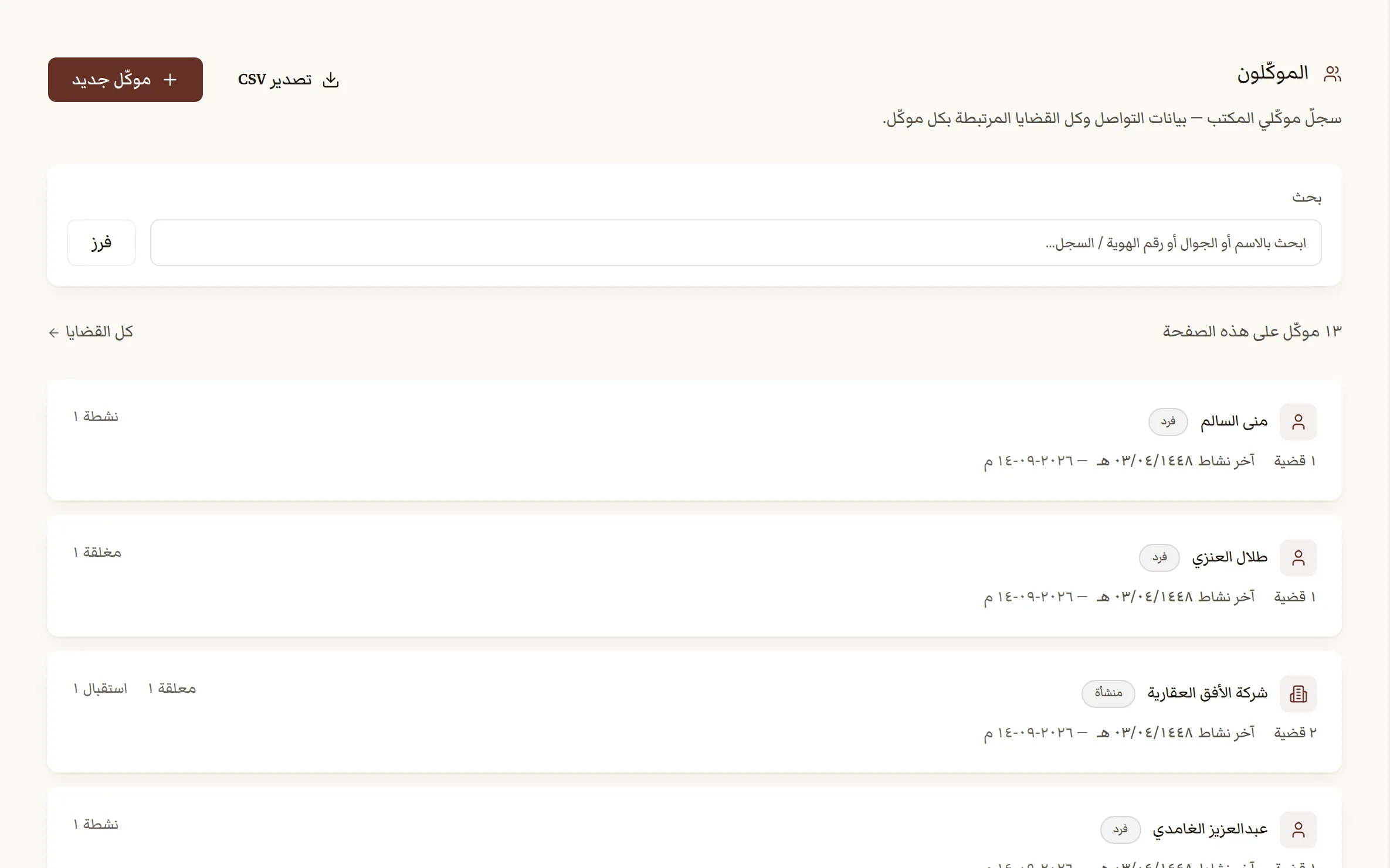 سجلّ الموكّلين