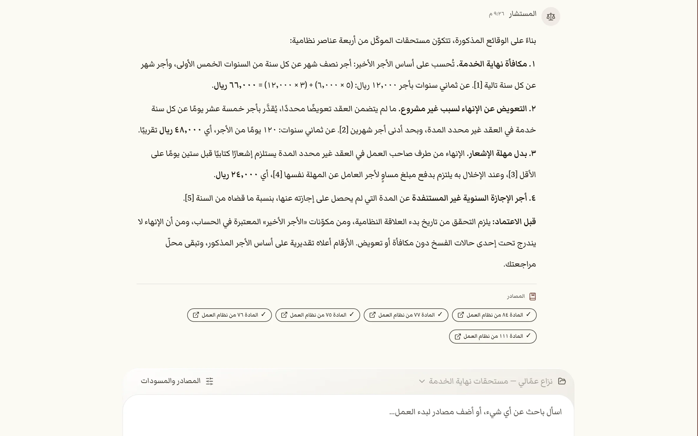 تحليل المستشار لمستحقات نهاية الخدمة، وتحته المصادر: المواد ٨٤ و٧٧ و٧٥ و٧٦ و١١١ من نظام العمل