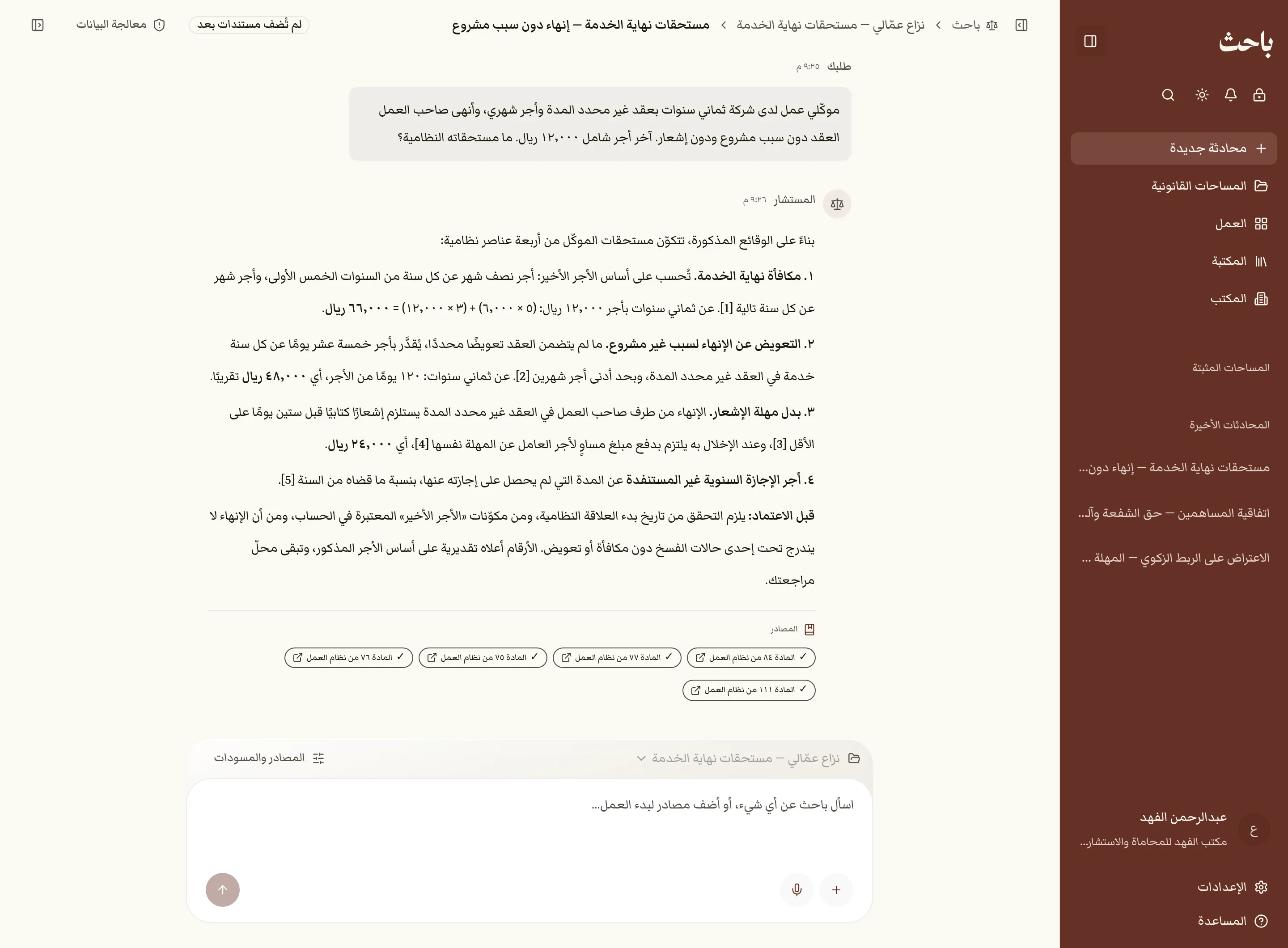 المستشار في باحث يجيب عن سؤال في مستحقات نهاية الخدمة، وتحت الإجابة مصادرها من نظام العمل