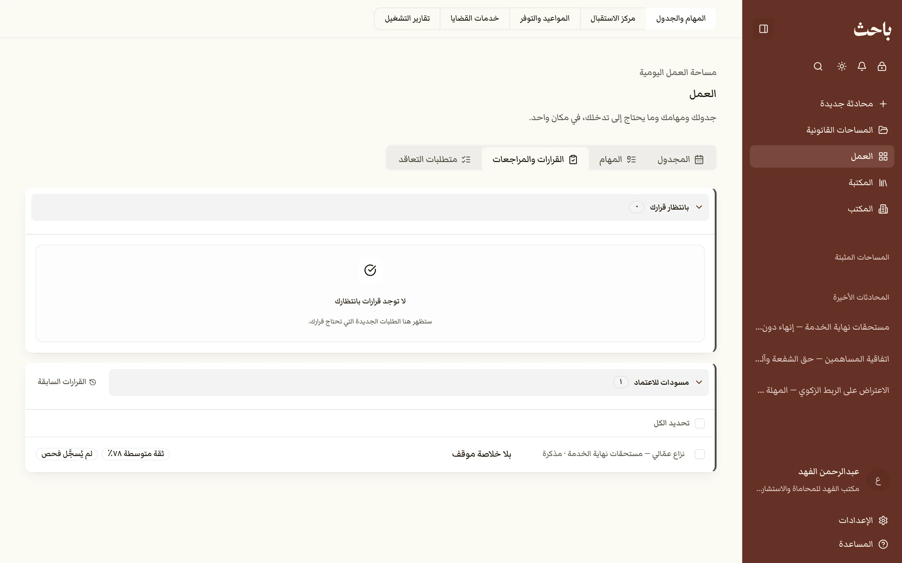 القرارات والمراجعات: مسودة مذكرة بانتظار الاعتماد مع درجة الثقة ونتيجة الفحص