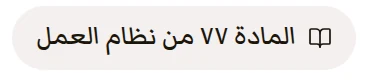 المادة ٧٧ من نظام العمل