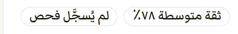 وسما المسودة: ثقة متوسطة ٧٨٪، ولم يُسجَّل فحص