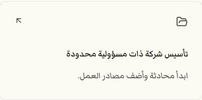 بطاقة مساحة: تأسيس شركة ذات مسؤولية محدودة