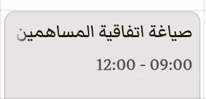 مهمة مجدولة: صياغة اتفاقية المساهمين، من التاسعة إلى الثانية عشرة