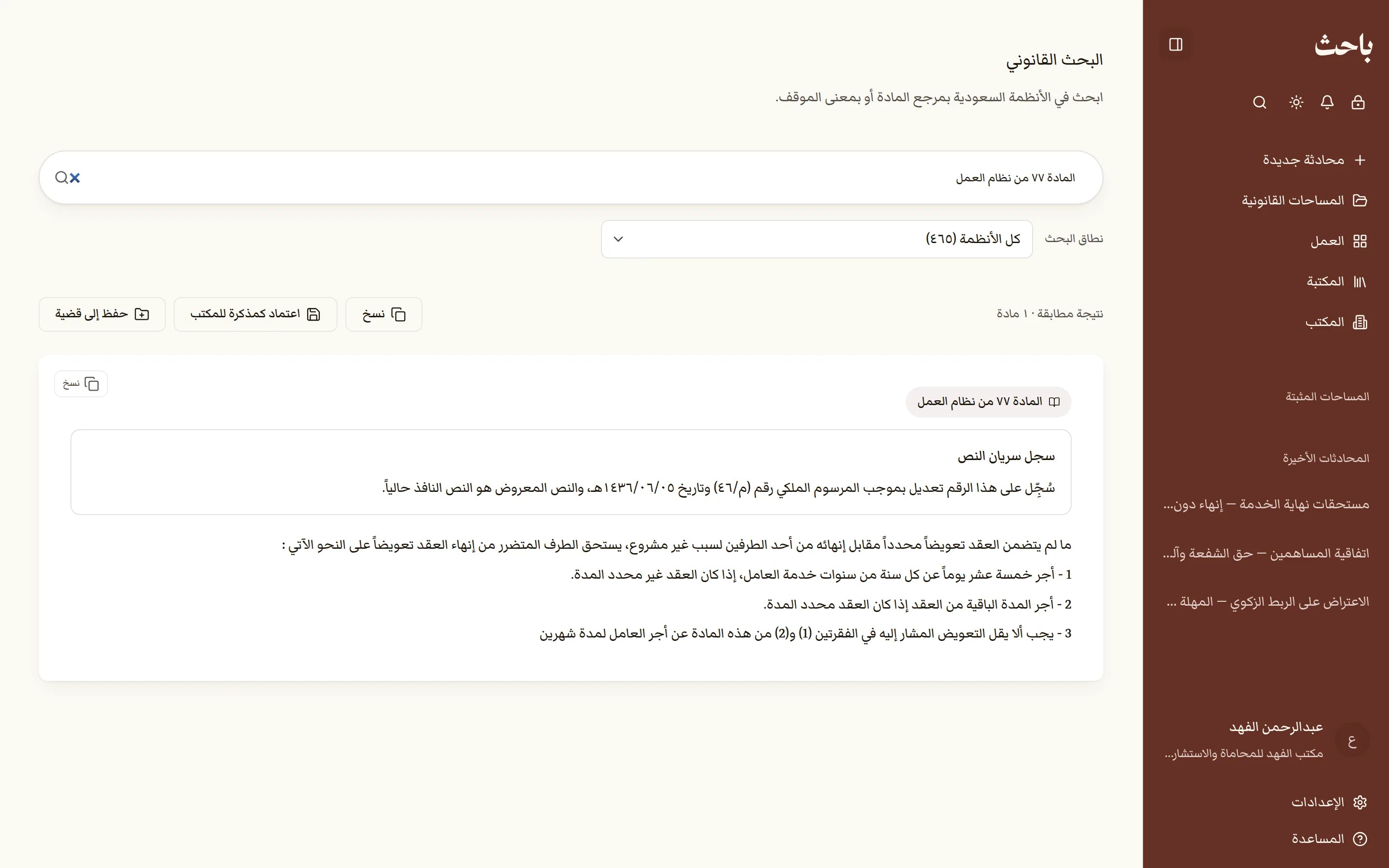 البحث القانوني: نص المادة السابعة والسبعين من نظام العمل وتاريخ تعديلها