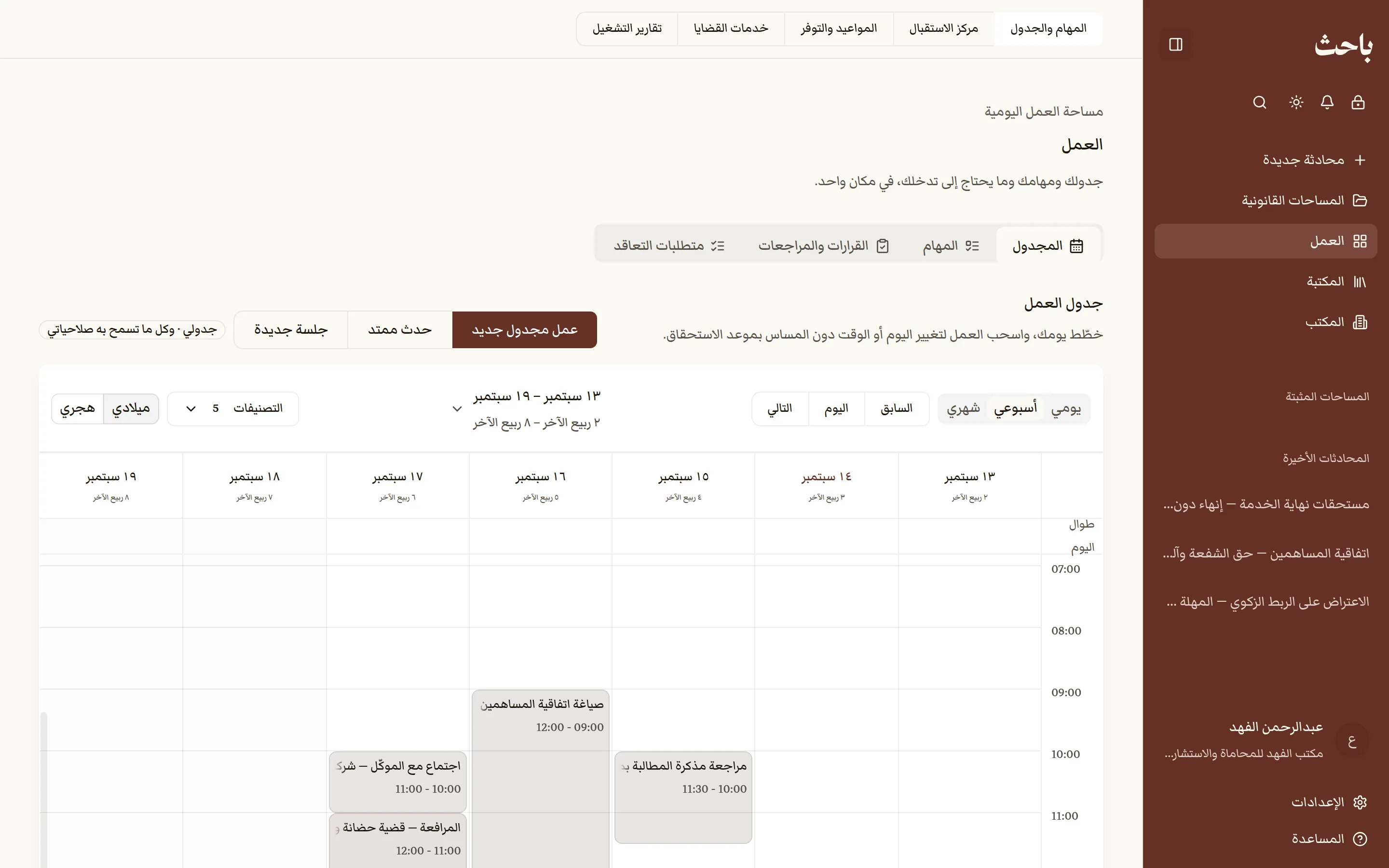 جدول العمل الأسبوعي بالتاريخين الهجري والميلادي، وعليه الجلسات والمهام